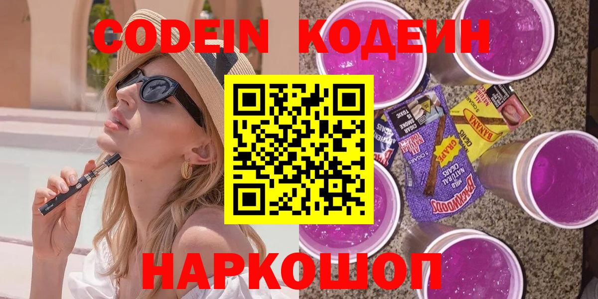 Ростов-на-Дону  Кодеин напиток Lean (лин)  Вход с VPN  Кодеиновый сироп Lean Purple Drank 